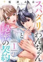 スパダリわんちゃんと秘密の契約【単話】（1）