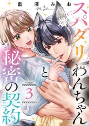 スパダリわんちゃんと秘密の契約【単話】（3）