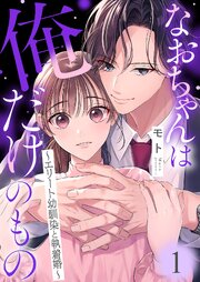 なおちゃんは俺だけのもの～エリート幼馴染と執着婚～