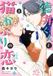徳井くんと猫かぶりの恋 2巻