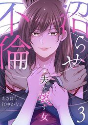 沼らせ不倫～夫を壊す女～【ページ版】 3巻