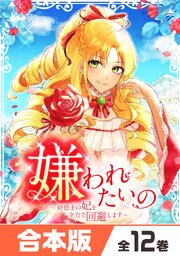 嫌われたいの　～好色王の妃を全力で回避します～ 【合本版】
