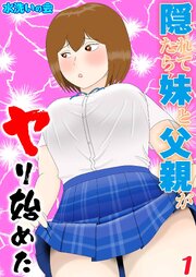 隠れてたら妹と父親がヤり始めた