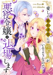 『愛しの婚約者様には想い人がいるようなので、悪役令嬢は退場します』