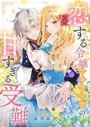 『恋する令嬢フルティアの甘すぎる受難』