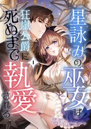 星詠みの巫女は狂嵐公爵に死ぬまで執愛される