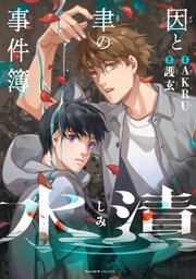 因と聿の事件簿
