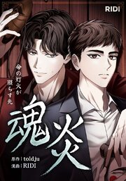 魂炎～命の灯火が照らす先～【タテヨミ】