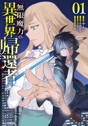 無限魔力の異世界帰還者