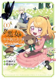 悪女が生き残る方法～伯爵令嬢に転生したけど処刑されるなんてお断りです～ THE COMIC 1巻【シーモア限定特典付き】