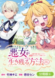 悪女が生き残る方法～伯爵令嬢に転生したけど処刑されるなんてお断りです～ THE COMIC【分冊版】 6巻