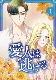 愛人は逃げる【電子単行本版】