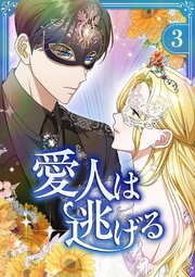 愛人は逃げる【電子単行本版】 第3巻