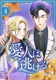 愛人は逃げる【電子単行本版】 第4巻