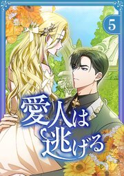 愛人は逃げる【電子単行本版】 第5巻