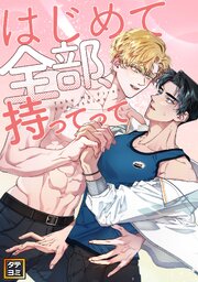 はじめて全部、持ってって【タテヨミ】(1)