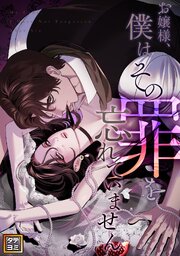 お嬢様、僕はその罪を忘れていません【タテヨミ】 2巻