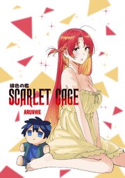緋色の檻  SCARLET CAGE