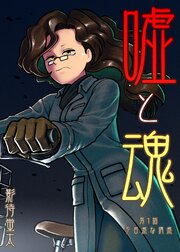 嘘と魂
