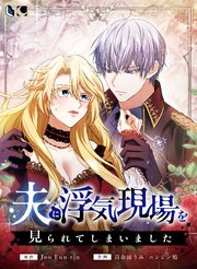 夫に浮気現場を見られてしまいました【タテヨミ】第1話