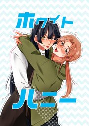 ホワイトハニー
