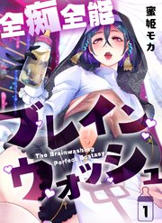 全痴全能ブレインウォッシュ