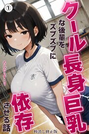 クール長身巨乳な後輩をズブズブに依存させる話①(単話)【棒消し修正版】