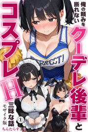 俺の頼みを断れないクーデレ後輩とコスプレH三昧な話①(単話)【モザイク版】