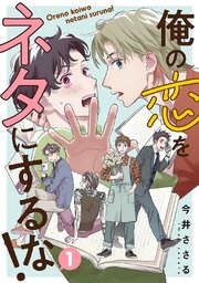 俺の恋をネタにするな！(話売り)