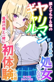 誰とでもヤる噂のヤリマンギャルがまさかの処女だったので童貞の俺と一緒に初体験した話【モザイク版】