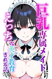 巨乳専属メイドにえっちな英才教育される話【モザイク版】 1巻