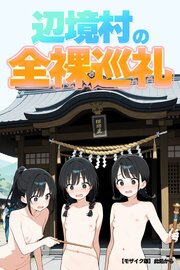 辺境村の全裸巡礼【モザイク版】 1巻
