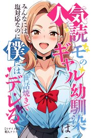 人気読モのギャル幼馴染は、みんなには塩対応なのに僕には世話焼きでデレる【モザイク版】