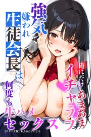 強気で嫌われ生徒会長は俺にだけあまあま_何度もイチャラブ生ハメセックス【モザイク版】 1巻