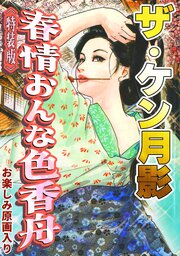 ザ・ケン月影　春情おんな色香舟＜お楽しみ原画入り特装版＞