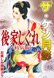 ザ・ケン月影　後家しぐれ＜お楽しみ原画入り特装版＞