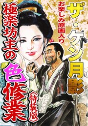 ザ・ケン月影　極楽坊主の色修行＜お楽しみ原画入り特装版＞