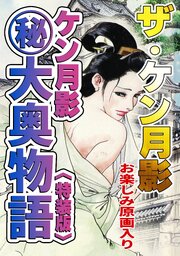 ザ・ケン月影　ケン月影㊙大奥物語＜お楽しみ原画入り特装版＞
