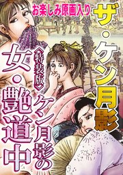 ザ・ケン月影　ケン月影の女・艶道中＜お楽しみ原画入り特装版＞
