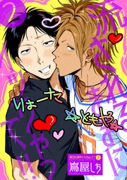 流されるままにイッちゃって!! 2巻
