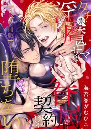 タチ専淫魔サマは眷属契約じゃ堕ちない【R18合冊版】1