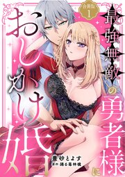 最強無敵の勇者様におしかけ婚　義実家に搾取されて愛を知らない彼に本当の愛を教えます!! 【合冊版】 1巻