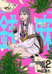銭麻 2