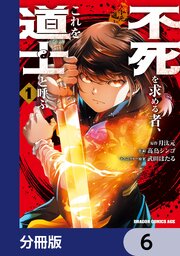 不死を求める者、これを道士と呼ぶ【分冊版】　6