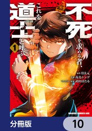 不死を求める者、これを道士と呼ぶ【分冊版】