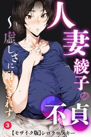人妻・綾子の不貞 ～虚しさに耐えきれず…(単話)【モザイク版】 3巻