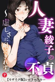 人妻・綾子の不貞 ～虚しさに耐えきれず…(単話)【モザイク版】 7巻