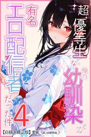 超優等生な俺の幼馴染が有名エロ配信者だった件【白抜き修正版】 4巻