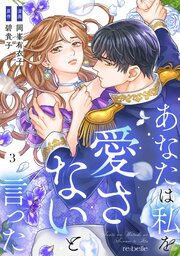 あなたは私を愛さないと言った（３）