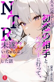 久々に再会した初恋の相手とハプバーに行って、NTR未遂！？いちゃらぶSEXした話(単話)【棒消し修正版】 1巻